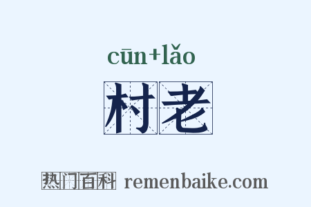 村老是什么意思的图片